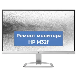 Замена шлейфа на мониторе HP M32f в Санкт-Петербурге